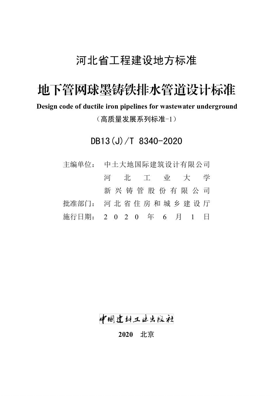 【地方标准】DB13(J)∕T 8340-2020 地下管网球墨铸铁排水管道设计标准.pdf_第2页