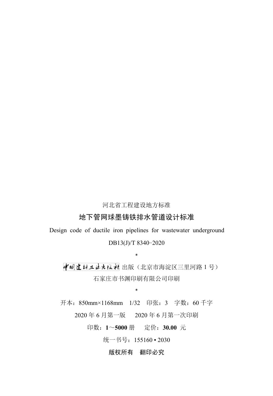 【地方标准】DB13(J)∕T 8340-2020 地下管网球墨铸铁排水管道设计标准.pdf_第3页