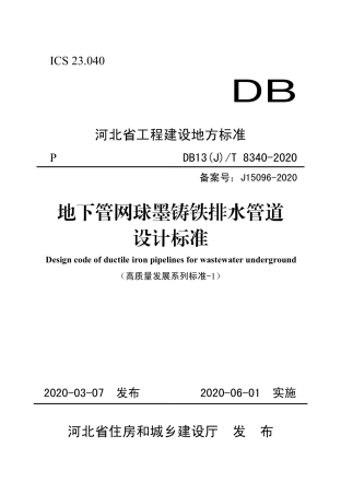 【地方标准】DB13(J)∕T 8340-2020 地下管网球墨铸铁排水管道设计标准.pdf