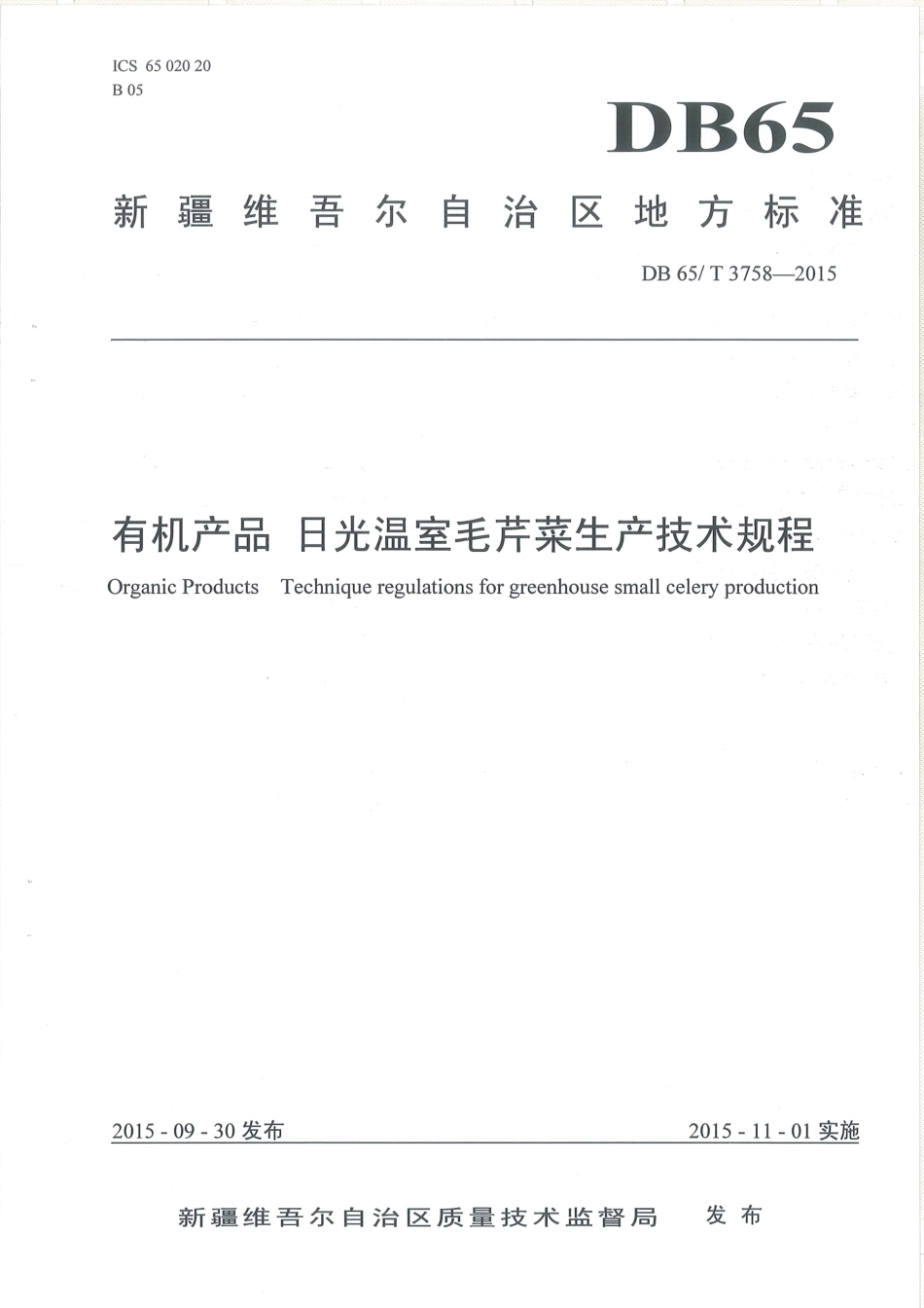 【地方标准】DB65∕T 3758-2015 有机产品 日光温室毛芹菜生产技术规程.pdf_第1页