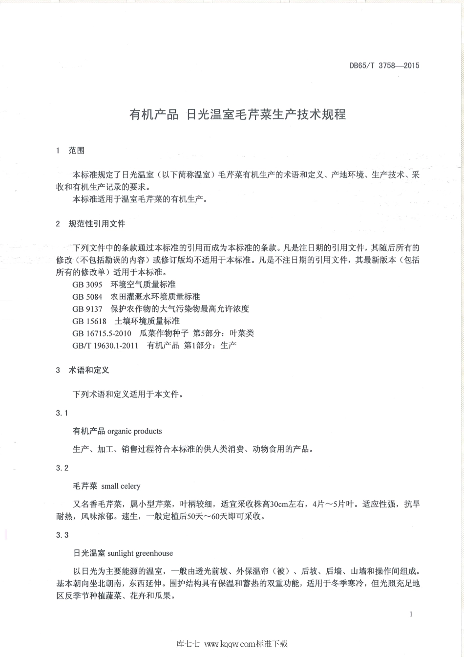【地方标准】DB65∕T 3758-2015 有机产品 日光温室毛芹菜生产技术规程.pdf_第3页