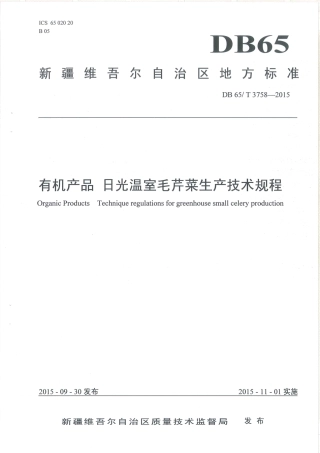 【地方标准】DB65∕T 3758-2015 有机产品 日光温室毛芹菜生产技术规程.pdf