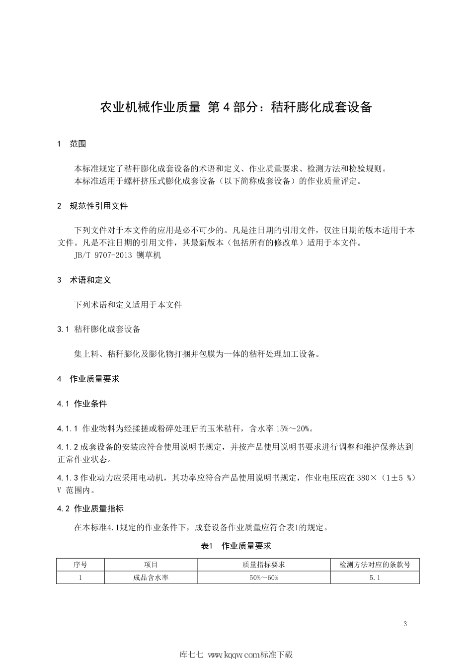 【地方标准】DB21∕T 3376.4-2021 农业机械作业质量 第4部分：秸秆膨化成套设备.pdf_第3页