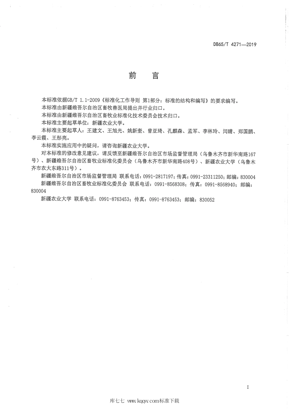 【地方标准】DB65∕T 4271-2019 伊犁马（肉用型）种马.pdf_第2页