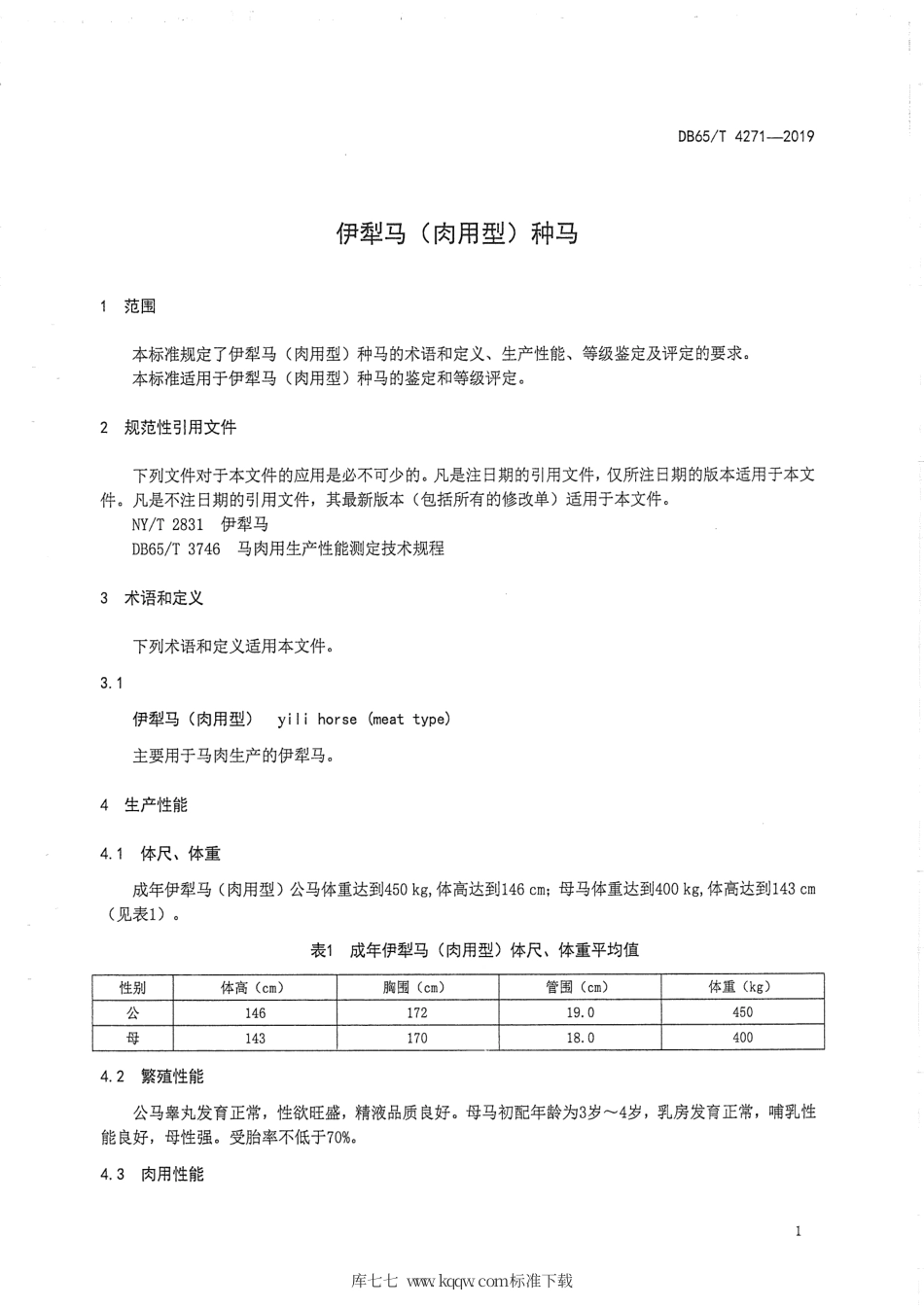 【地方标准】DB65∕T 4271-2019 伊犁马（肉用型）种马.pdf_第3页