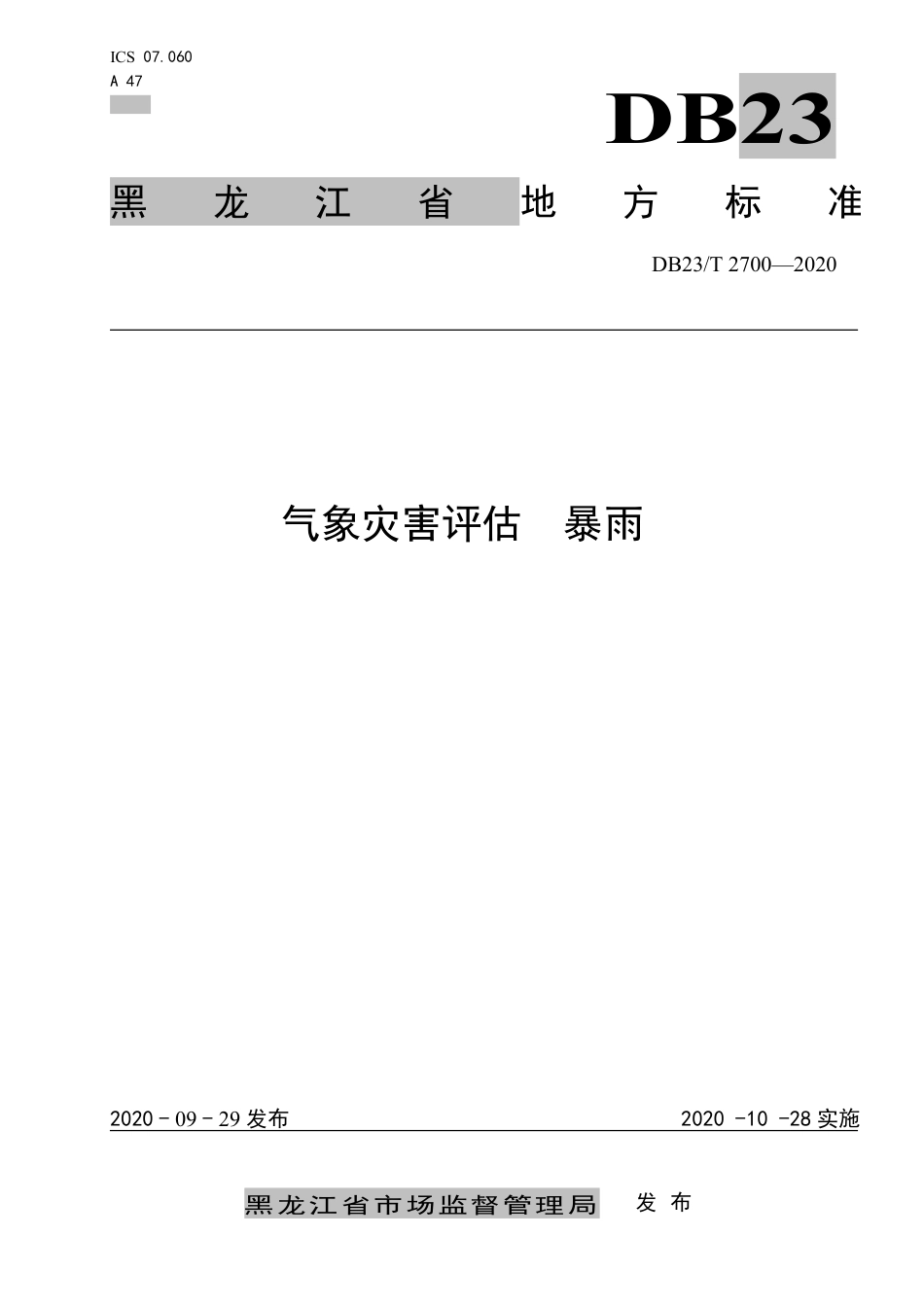 【地方标准】DB23∕T 2700-2020 气象灾害评估 暴雨.pdf_第1页