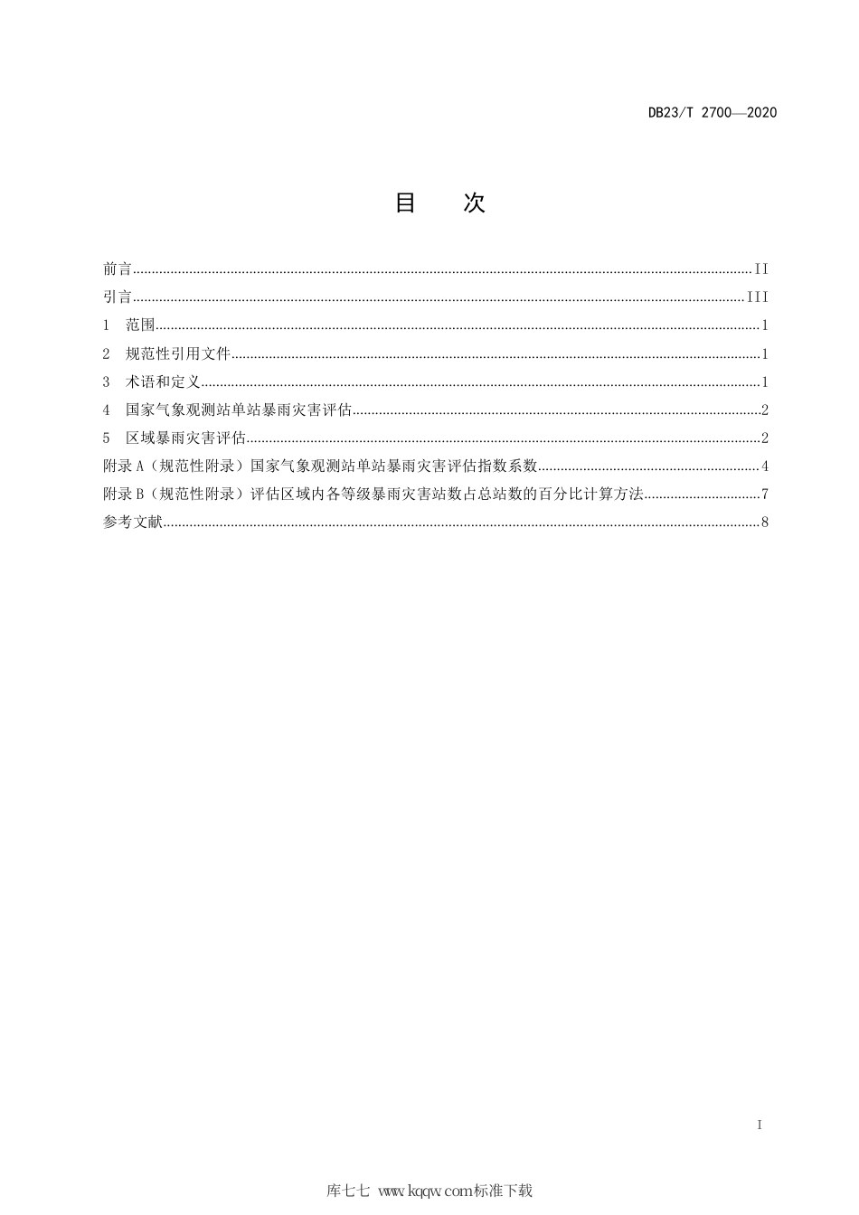 【地方标准】DB23∕T 2700-2020 气象灾害评估 暴雨.pdf_第2页