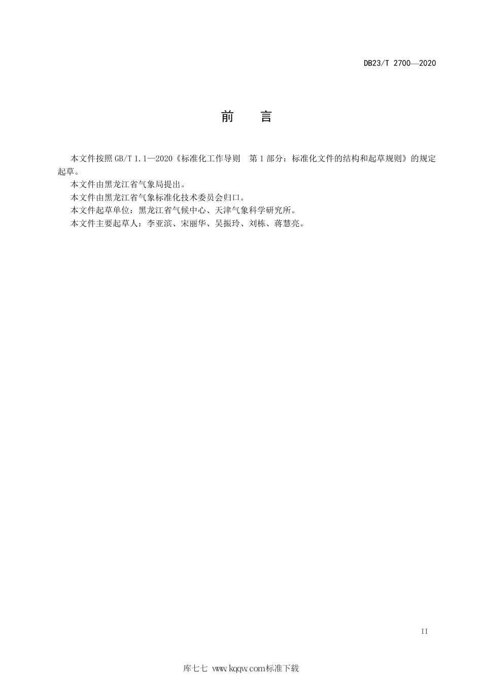 【地方标准】DB23∕T 2700-2020 气象灾害评估 暴雨.pdf_第3页