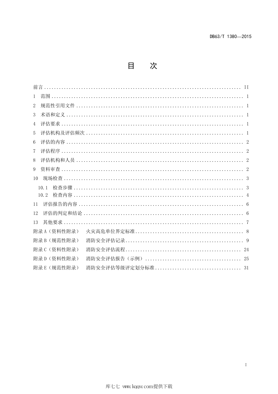 【地方标准】DB63∕T 1380-2015 火灾高危单位消防安全评估导则.pdf_第2页