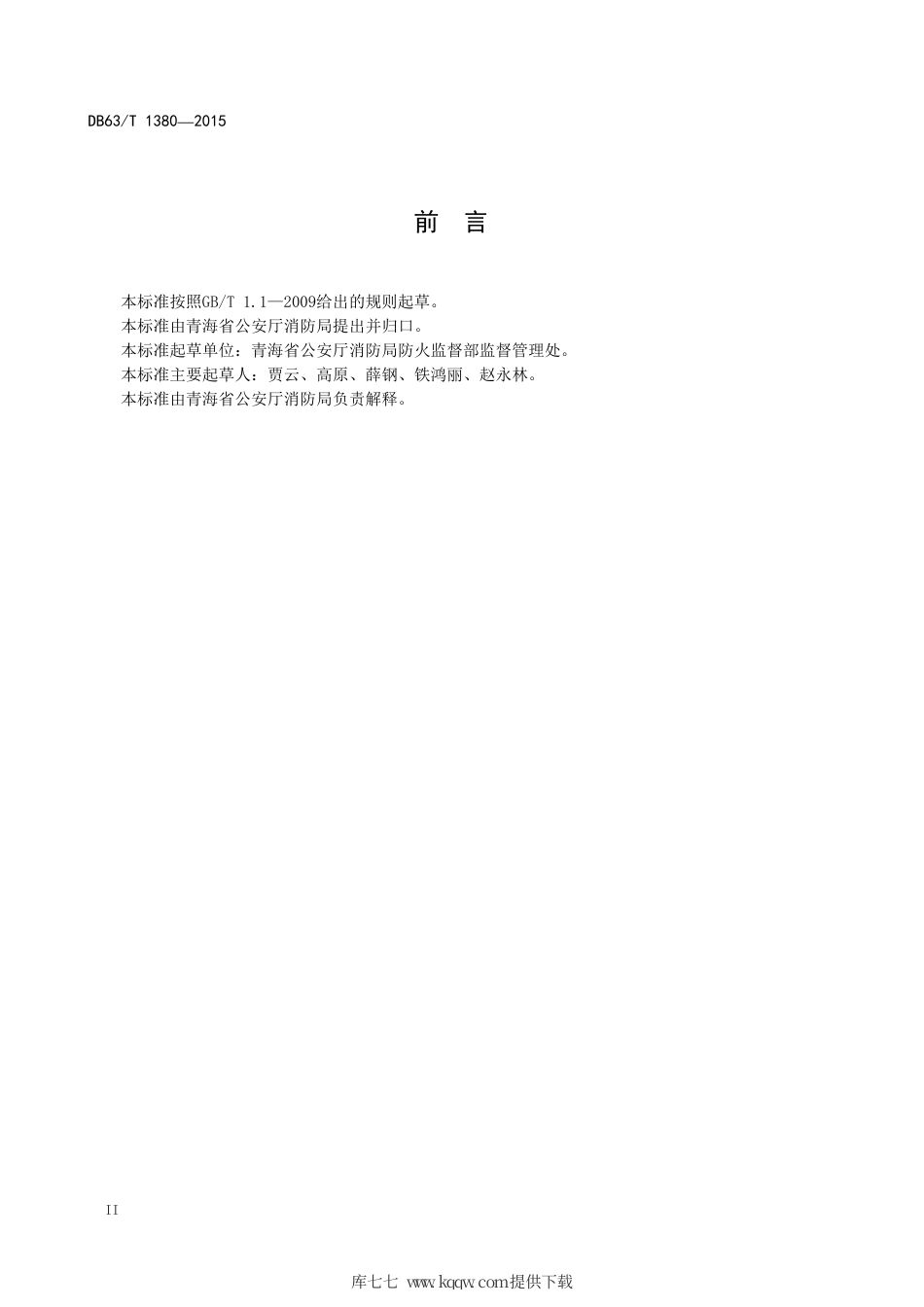 【地方标准】DB63∕T 1380-2015 火灾高危单位消防安全评估导则.pdf_第3页