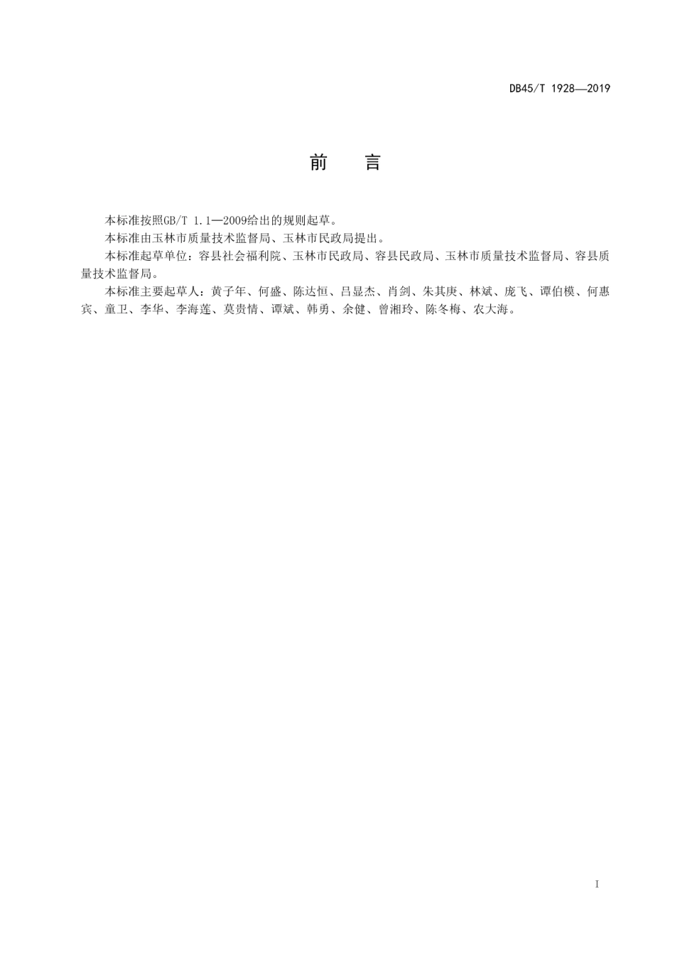 【地方标准】DB45∕T 1928-2019 社会福利院安全管理规范.pdf_第3页