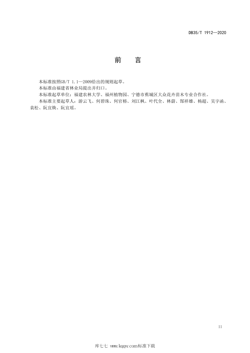 【地方标准】DB35∕T 1912-2020 鄂西红豆播种育苗技术规程.pdf_第3页