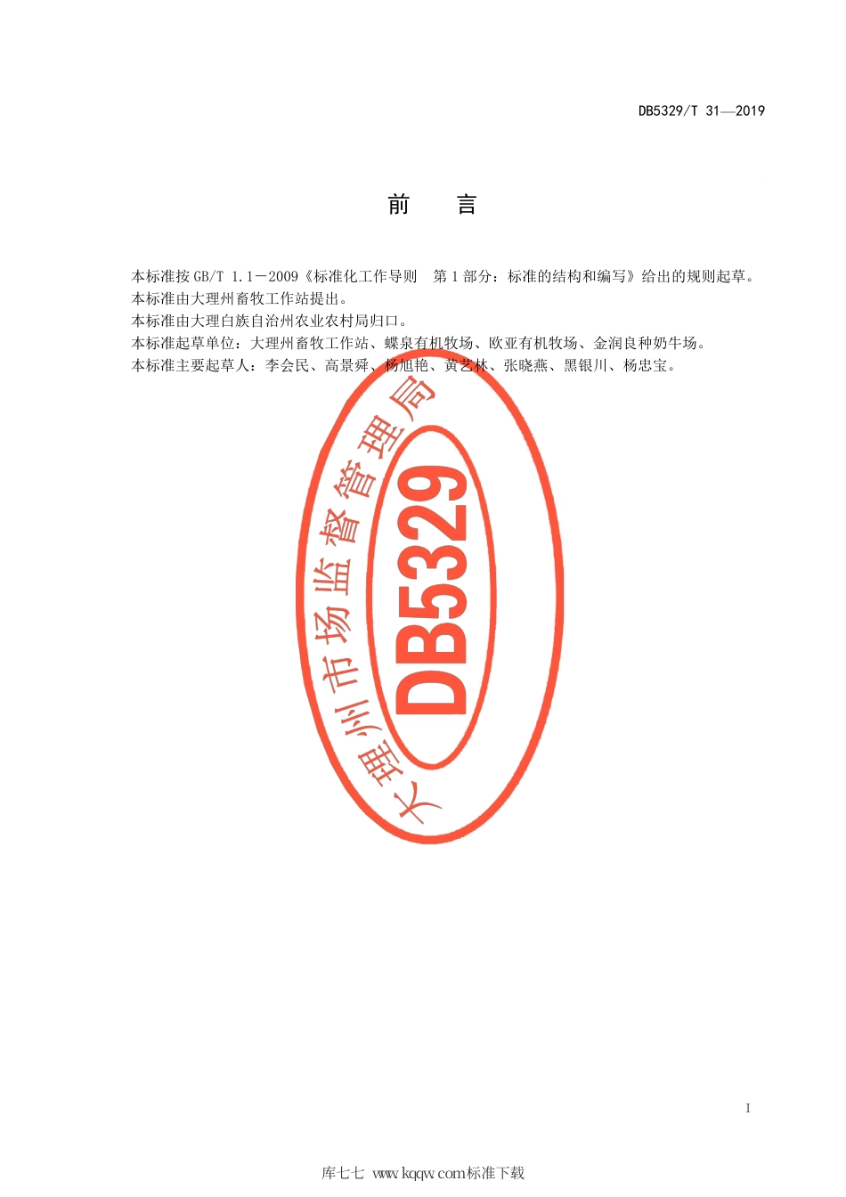 【地方标准】DB5329∕T 31-2019 大理州奶牛全混合日粮（TMR）饲养技术规范.pdf_第3页