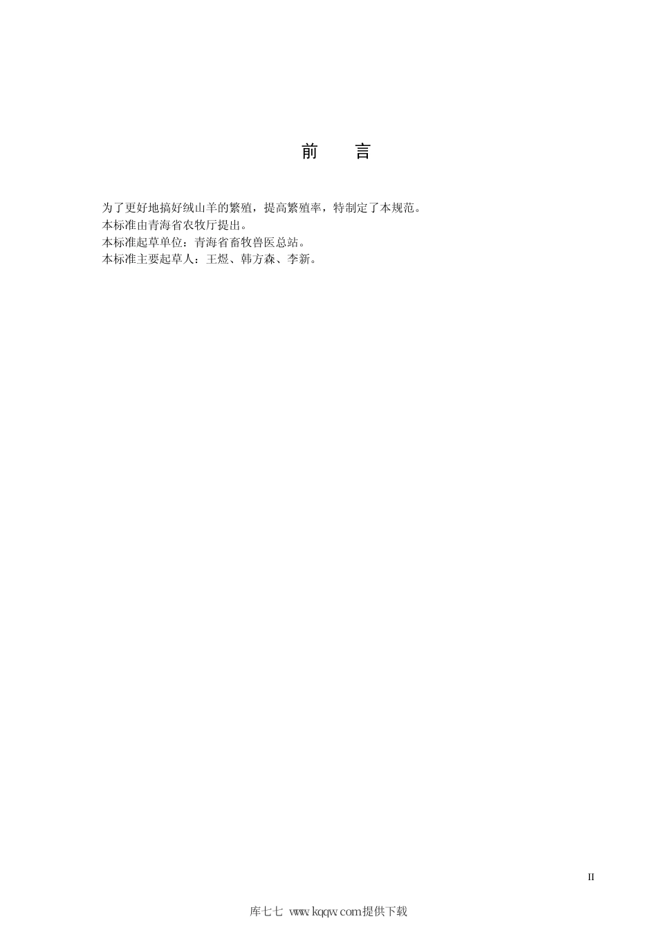 【地方标准】DB63∕T 544.2-2005 柴达木绒山羊繁育技术规程.pdf_第3页