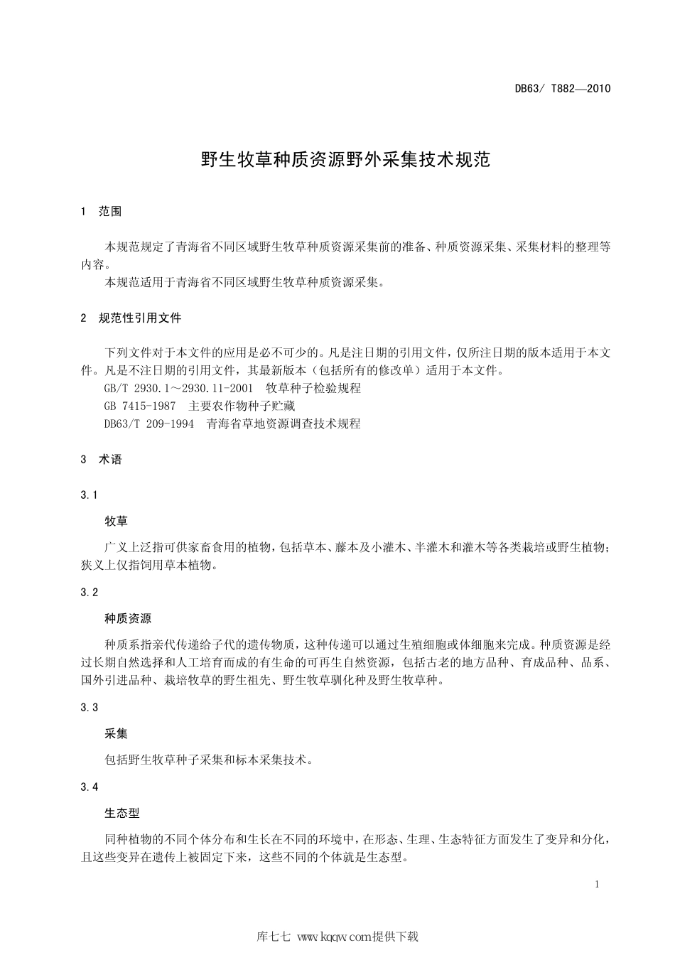 【地方标准】DB63∕T 882-2010 野生牧草种质资源野外采集技术规范.pdf_第3页