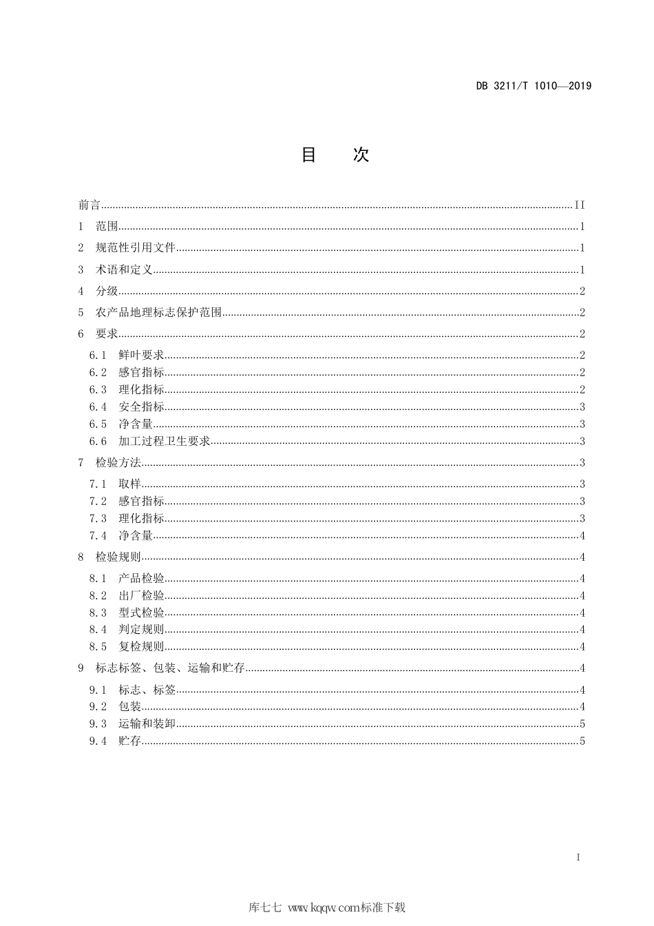 【地方标准】DB3211∕T 1010-2019 农产品地理标志镇江金山翠芽茶.pdf_第2页