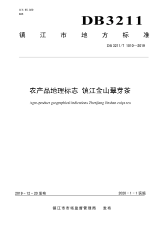 【地方标准】DB3211∕T 1010-2019 农产品地理标志镇江金山翠芽茶.pdf