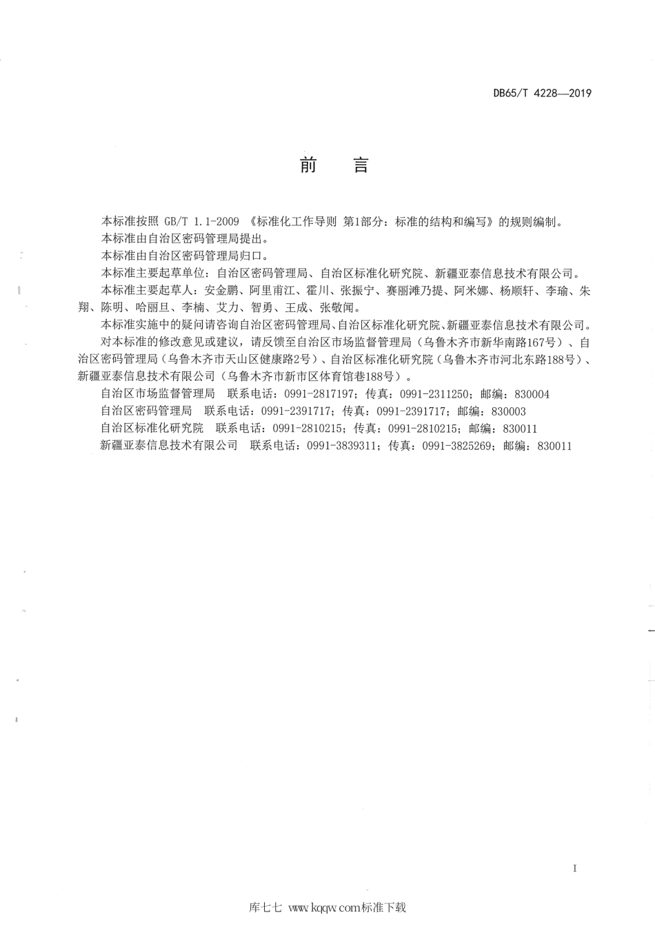 【地方标准】DB65∕T 4228-2019 基层基础数据共享交换平台 共享数据获取规范.pdf_第3页