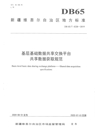 【地方标准】DB65∕T 4228-2019 基层基础数据共享交换平台 共享数据获取规范.pdf