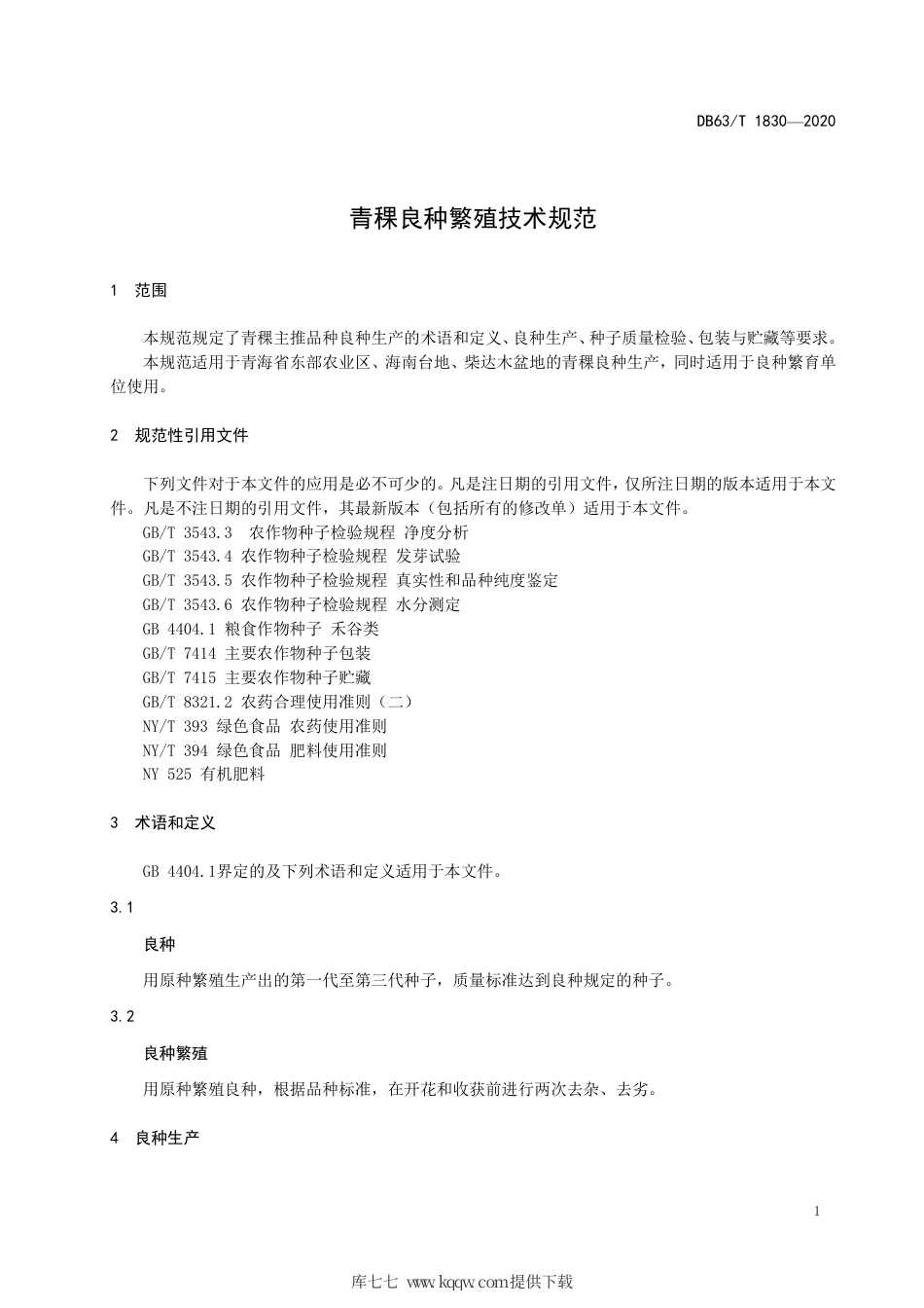 【地方标准】DB63∕T 1830-2020 青稞良种繁殖技术规范.pdf_第3页