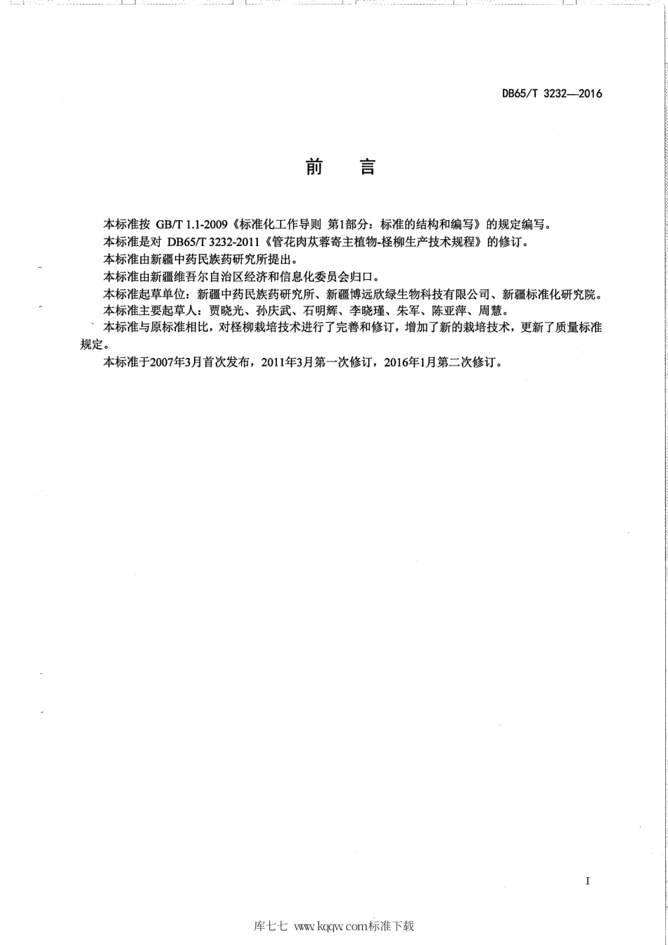 【地方标准】DB65∕T 3232-2016 管花肉苁蓉寄主植物-柽柳生产技术规程.pdf_第2页