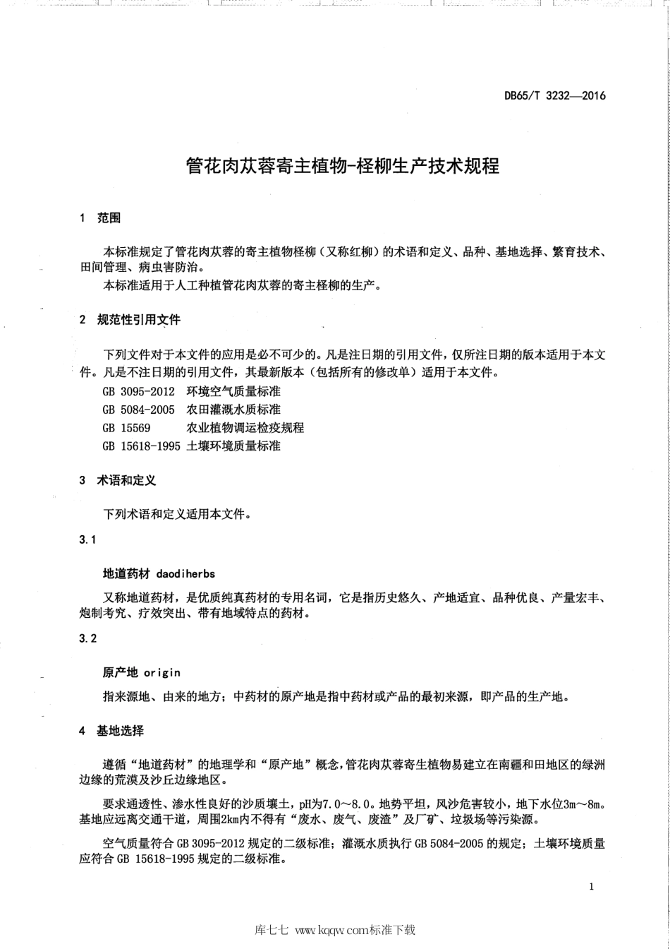 【地方标准】DB65∕T 3232-2016 管花肉苁蓉寄主植物-柽柳生产技术规程.pdf_第3页