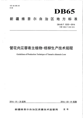 【地方标准】DB65∕T 3232-2016 管花肉苁蓉寄主植物-柽柳生产技术规程.pdf