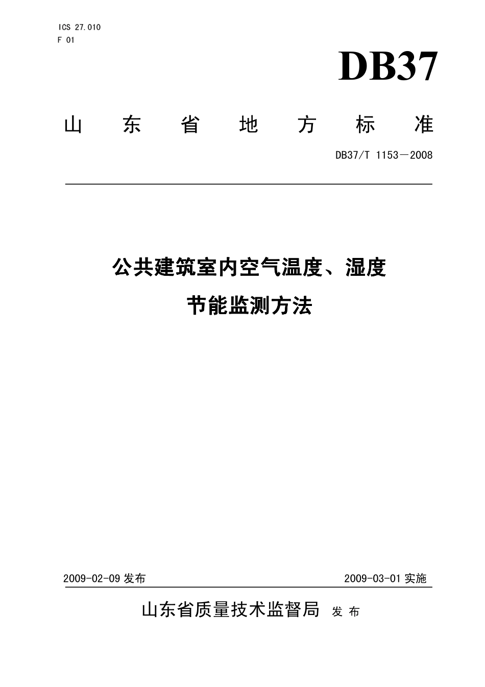 【地方标准】DB37∕T 1153-2008 公共建筑室内空气温度、湿度节能监测方法.pdf_第1页