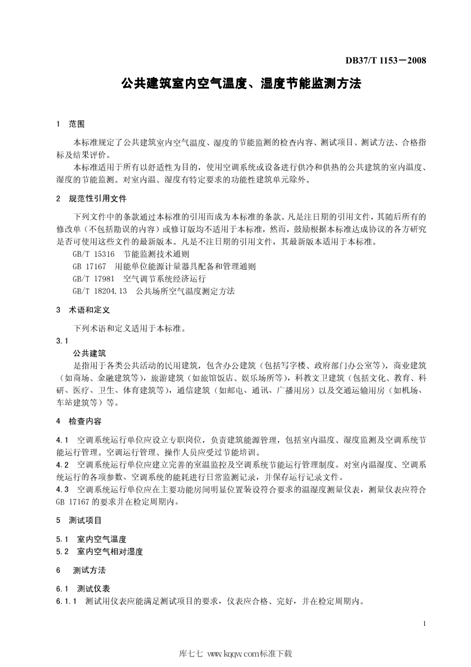 【地方标准】DB37∕T 1153-2008 公共建筑室内空气温度、湿度节能监测方法.pdf_第3页