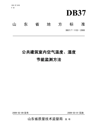 【地方标准】DB37∕T 1153-2008 公共建筑室内空气温度、湿度节能监测方法.pdf
