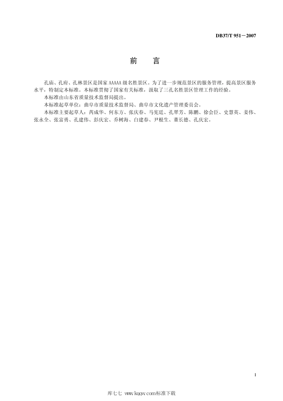 【地方标准】DB37∕T 951-2007 三孔名胜景区服务规范.pdf_第3页