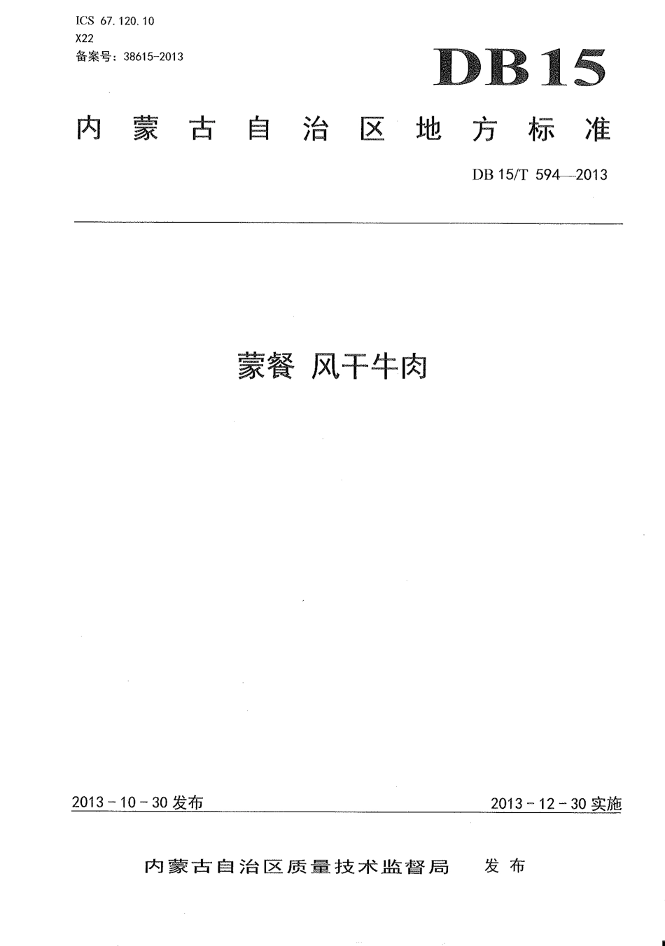【地方标准】DB15∕T 594-2013 蒙餐 风干牛肉.pdf_第1页