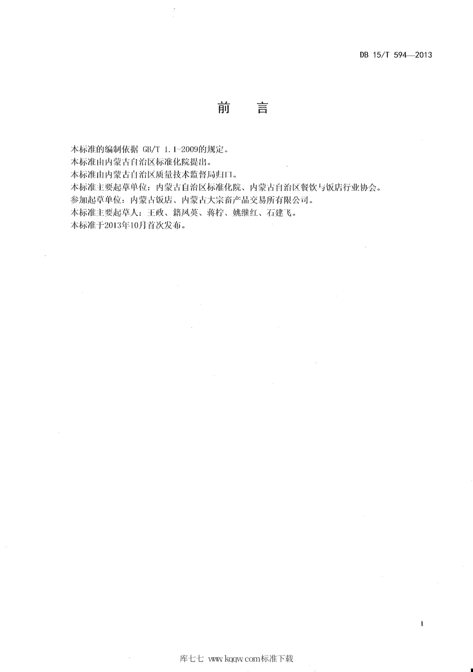 【地方标准】DB15∕T 594-2013 蒙餐 风干牛肉.pdf_第2页