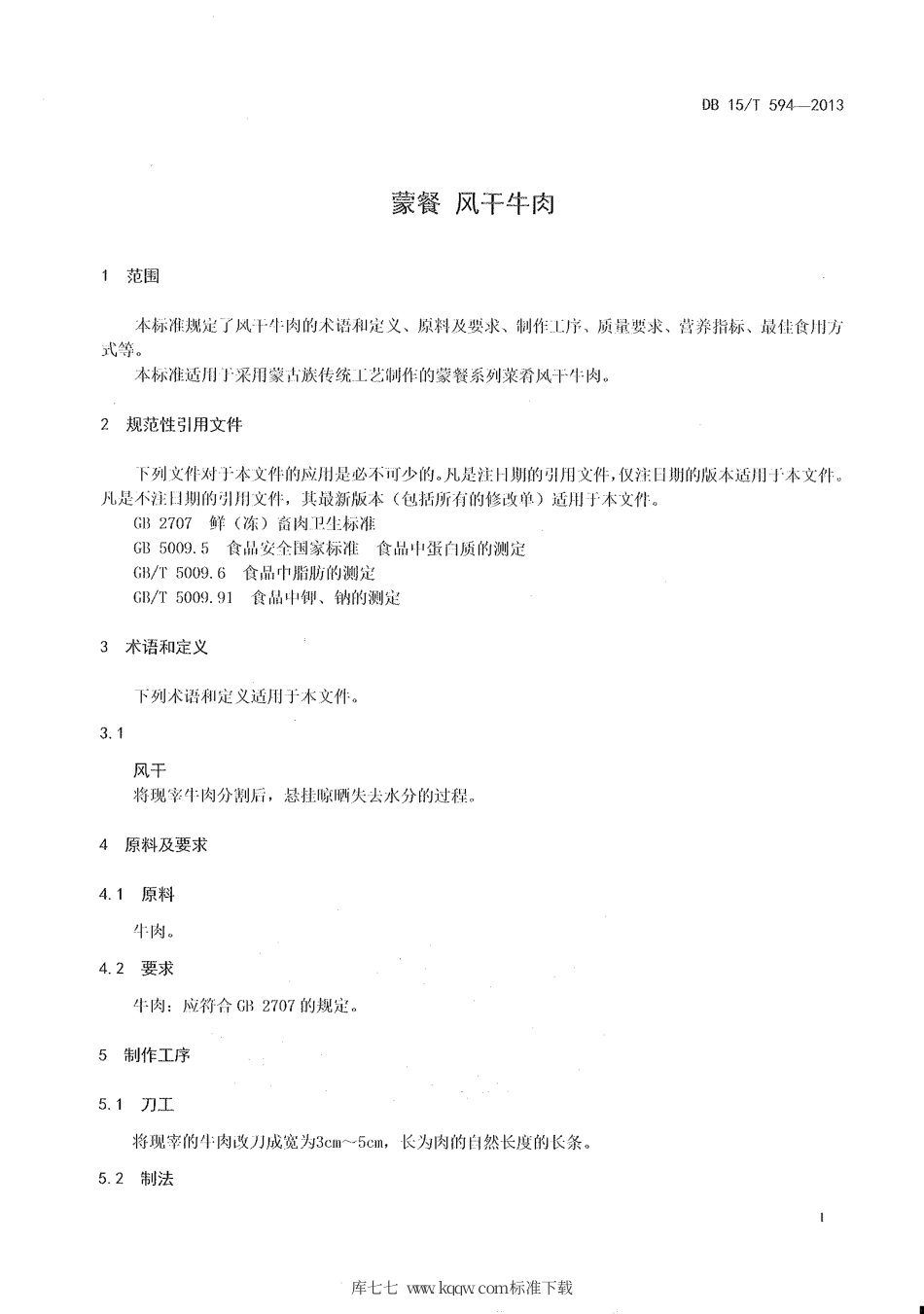 【地方标准】DB15∕T 594-2013 蒙餐 风干牛肉.pdf_第3页