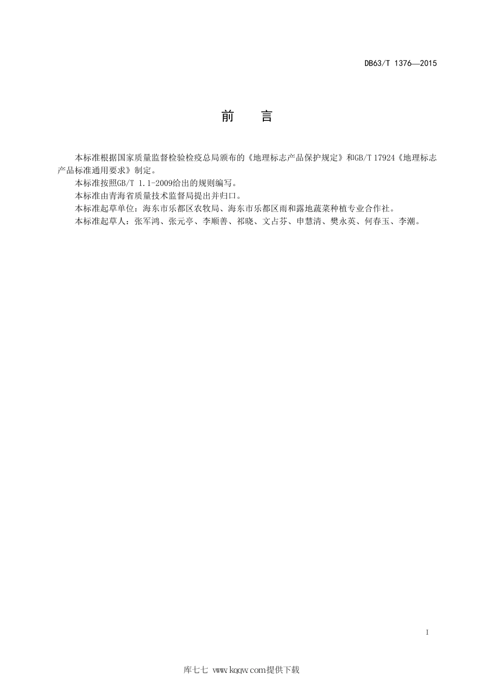 【地方标准】DB63∕T 1376-2015 地理标志产品 乐都沙果.pdf.pdf_第3页