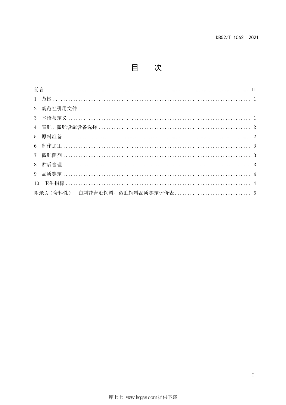 【地方标准】DB52∕T1562-2021白刺花青贮、微贮加工技术规程.pdf_第3页