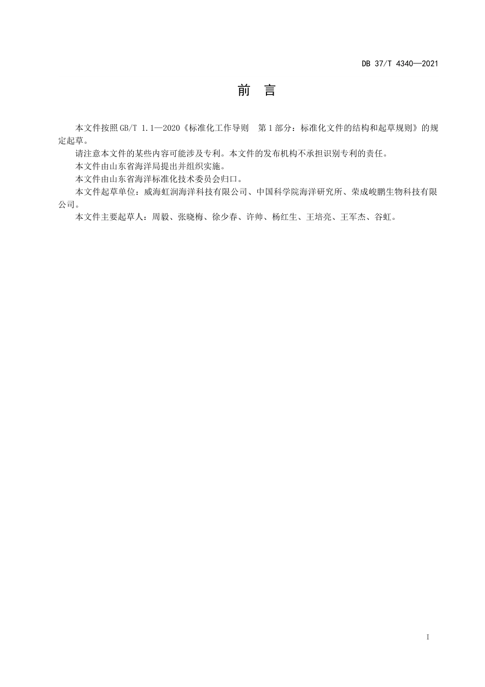 【地方标准】DB37∕T4340-2021鳗草种子收集与保存技术规范.docx_第2页