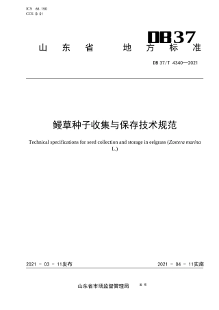 【地方标准】DB37∕T4340-2021鳗草种子收集与保存技术规范.docx