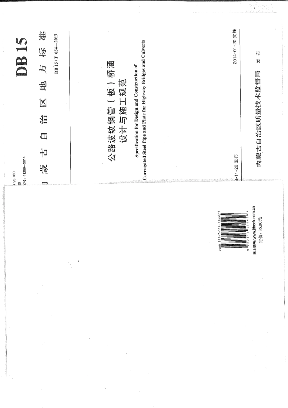 【地方标准】DB15∕T 654-2013 公路波纹钢管（板）桥涵设计与施工技术规范.pdf_第1页