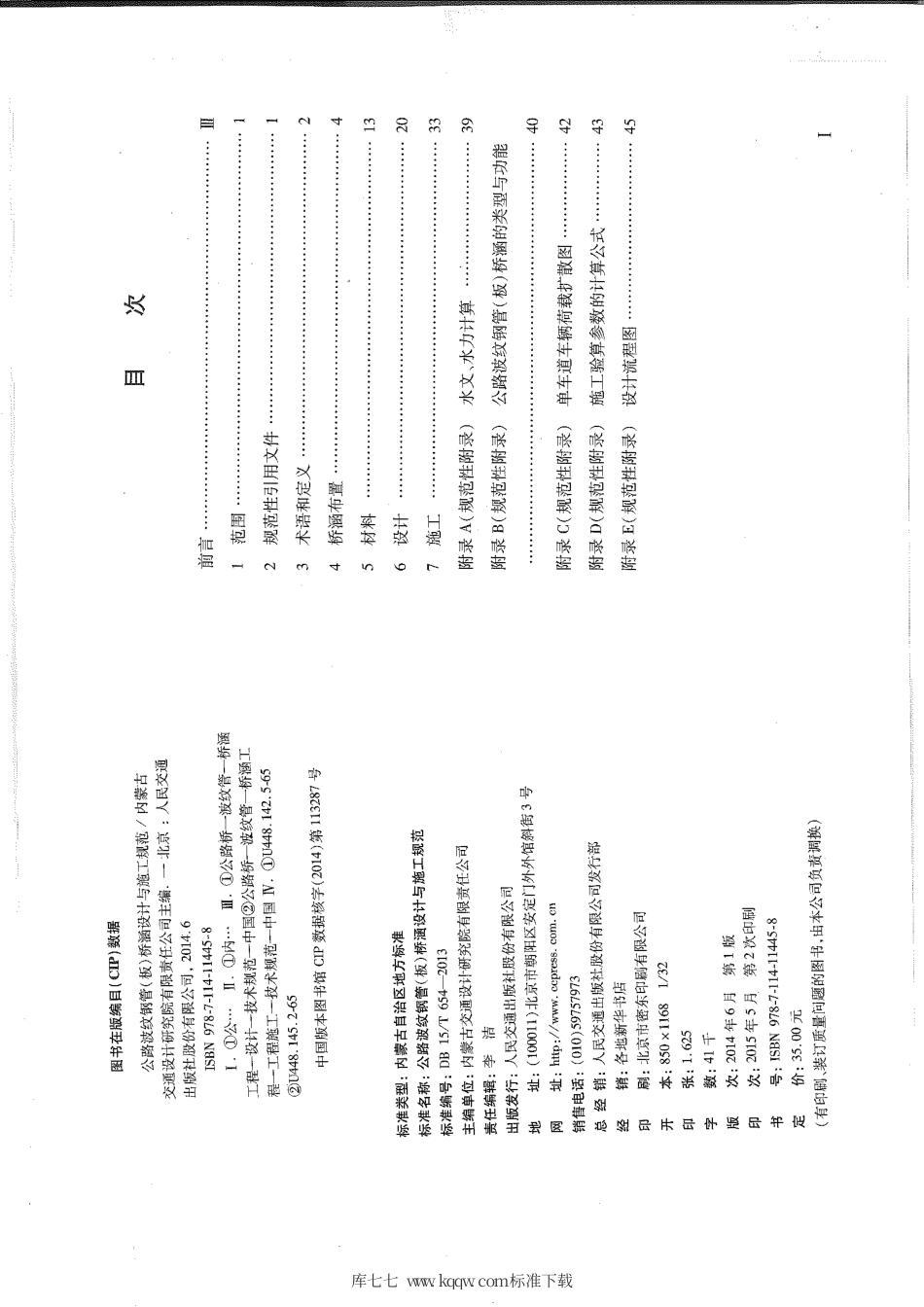 【地方标准】DB15∕T 654-2013 公路波纹钢管（板）桥涵设计与施工技术规范.pdf_第3页