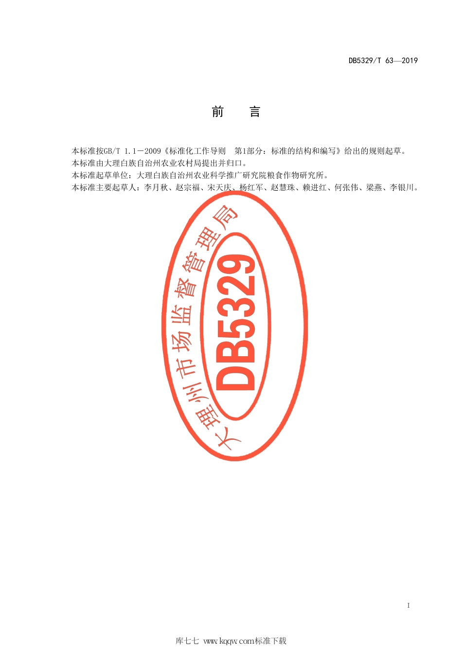 【地方标准】DB5329∕T 63-2019 洱海流域水稻生态种植技术规程.pdf_第3页