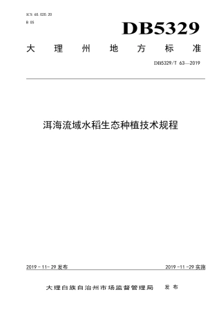 【地方标准】DB5329∕T 63-2019 洱海流域水稻生态种植技术规程.pdf
