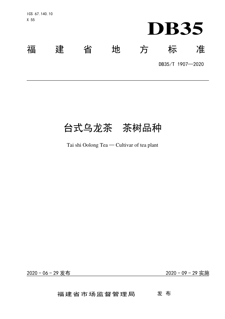 【地方标准】DB35∕T 1907-2020 台式乌龙茶 茶树品种.pdf_第1页