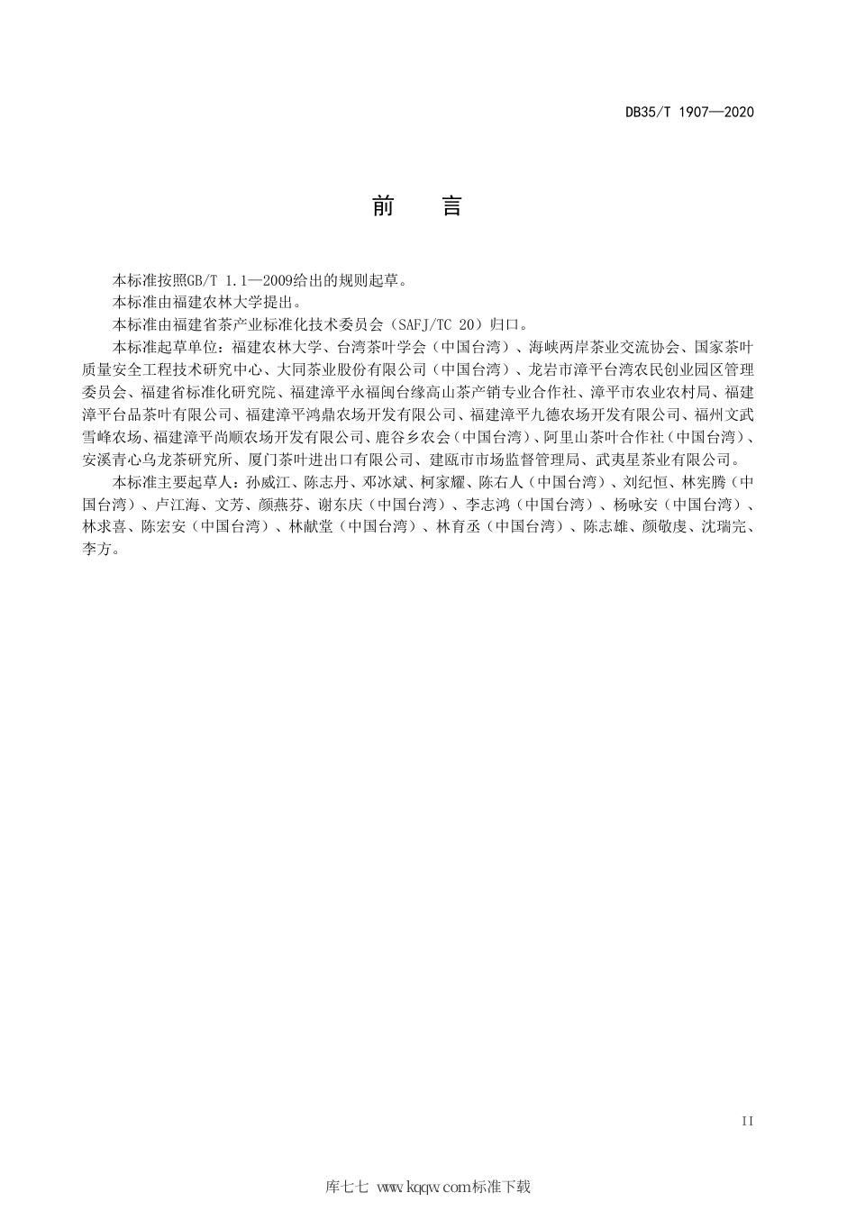 【地方标准】DB35∕T 1907-2020 台式乌龙茶 茶树品种.pdf_第3页