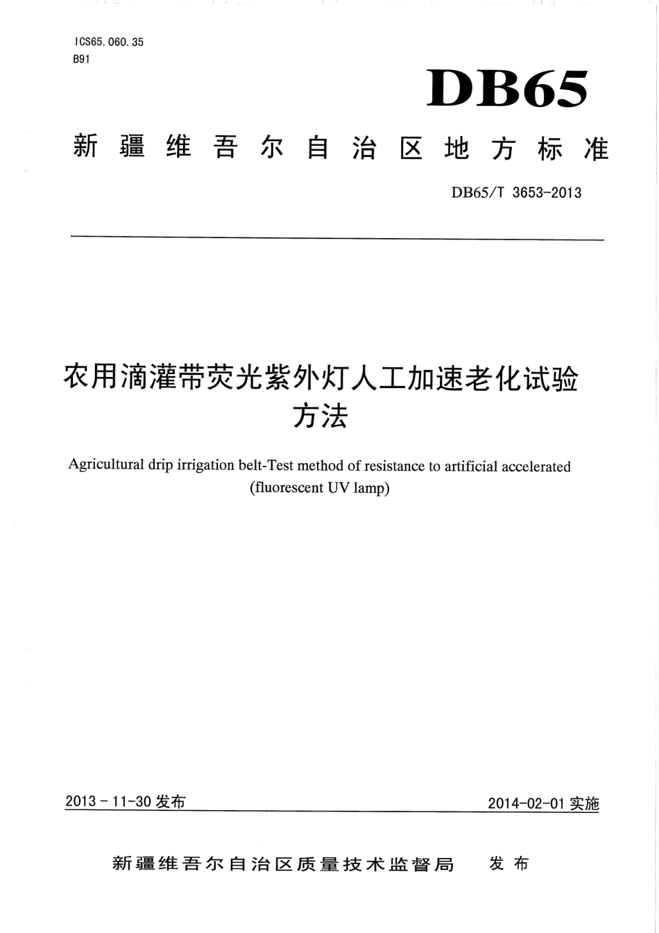 【地方标准】DB65∕T 3653-2013 农用滴灌带萤光紫外灯人工加速老化试验方法.pdf_第1页