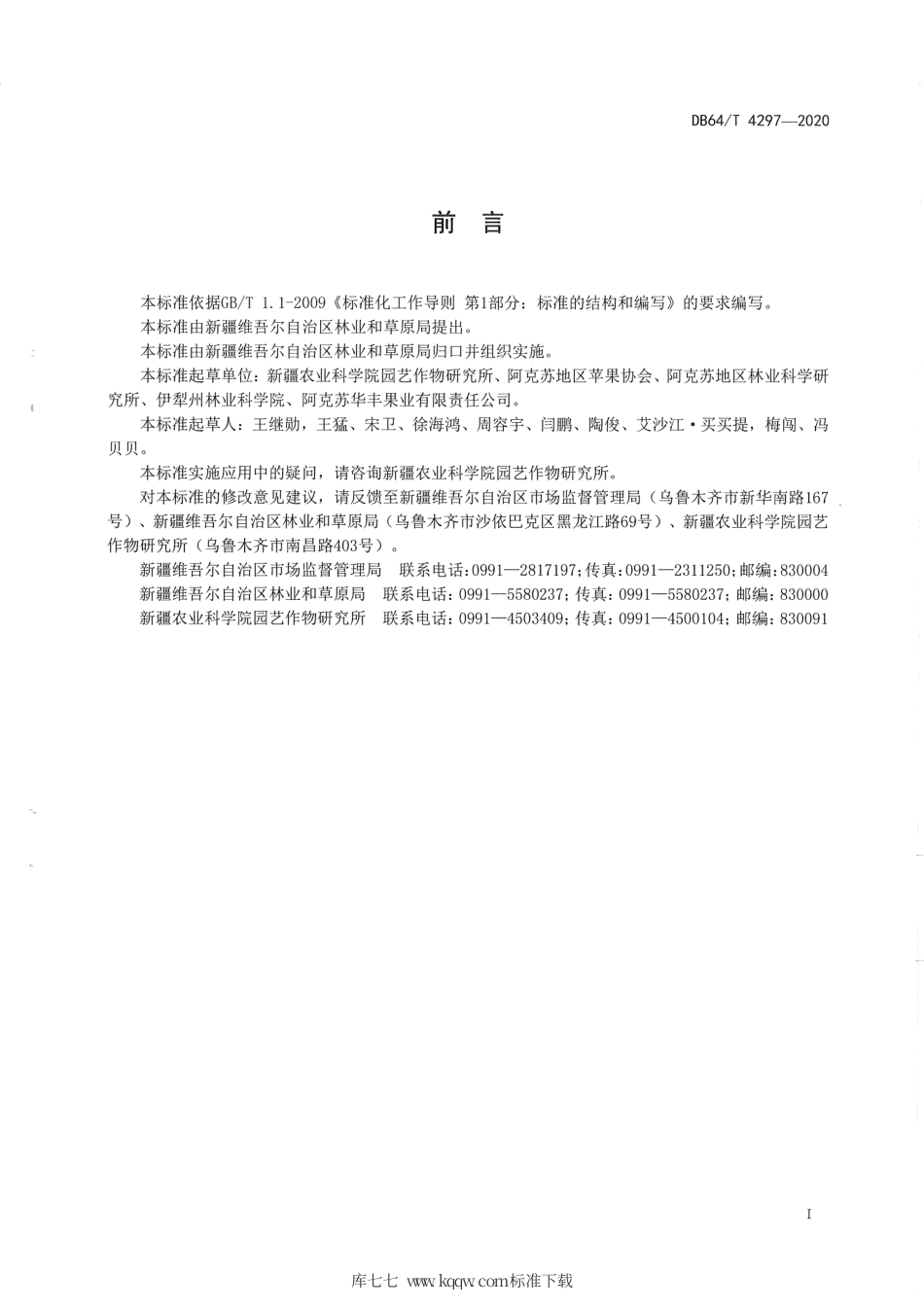 【地方标准】DB65∕T 4297-2020 新疆苹果果品质量分级标准.pdf_第3页