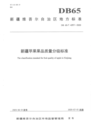 【地方标准】DB65∕T 4297-2020 新疆苹果果品质量分级标准.pdf