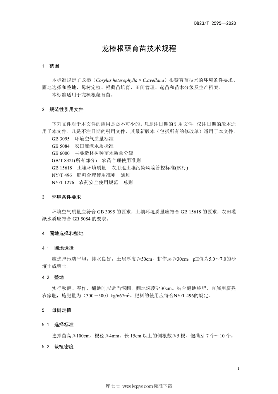 【地方标准】DB23∕T 2595-2020 龙榛根蘖育苗技术规程.pdf_第3页