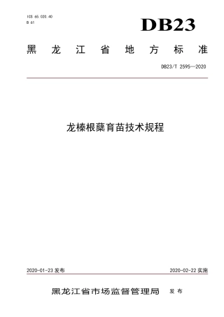 【地方标准】DB23∕T 2595-2020 龙榛根蘖育苗技术规程.pdf