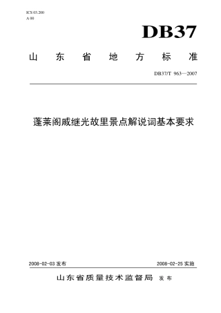 【地方标准】DB37∕T 963-2007 蓬莱阁戚继光故里景点解说词基本要求.pdf
